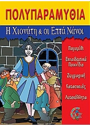 ΠΟΛΥΠΑΡΑΜΥΘΙΑ-Η ΧΙΟΝΑΤΗ & ΟΙ 7