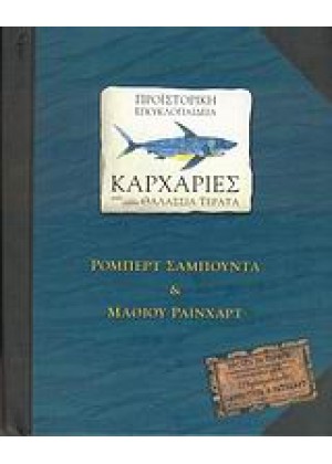 ΠΡΟΪΣΤΟΡΙΚΗ ΕΓΚΥΚΛΟΠΑΙΔΕΙΑ, ΚΑΡΧΑΡΙΕΣ ΚΑΙ ΑΛΛΑ ΘΑΛΑΣΣΙΑ ΤΕΡΑΤΑ