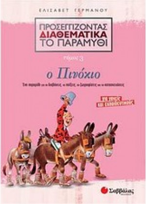 ΠΡΟΣΕΓΓΙΖΟΝΤΑΣ ΔΙΑΘΕΜΑΤΙΚΑ ΤΟ ΠΑΡΑΜΥΘΙ: Ο ΠΙΝΟΚΙΟ