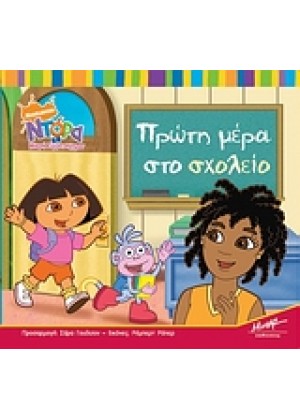 ΠΡΩΤΗ ΜΕΡΑ ΣΤΟ ΣΧΟΛΕΙΟ-ΝΤΟΡΑ