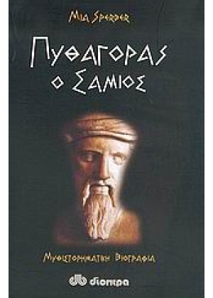 ΠΥΘΑΓΟΡΑΣ Ο ΣΑΜΙΟΣ