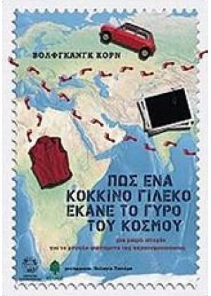 ΠΩΣ ΕΝΑ ΚΟΚΚΙΝΟ ΓΙΛΕΚΟ ΕΚΑΝΕ ΤΟ ΓΥΡΟ ΤΟΥ ΚΟΣΜΟΥ