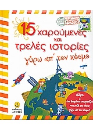 15 ΧΑΡΟΥΜΕΝΕΣ ΚΑΙ ΤΡΕΛΕΣ ΙΣΤΟΡΙΕΣ ΓΥΡΟ ΑΠΟ ΤΟΝ ΚΟΣΜΟ