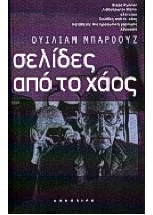 ΣΕΛΙΔΕΣ ΑΠΟ ΤΟ ΧΑΟΣ