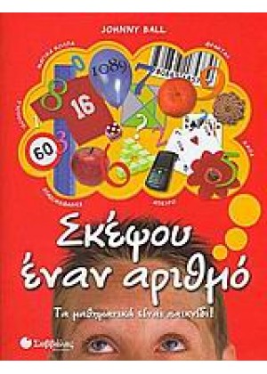 ΣΚΕΨΟΥ ΕΝΑΝ ΑΡΙΘΜΟ