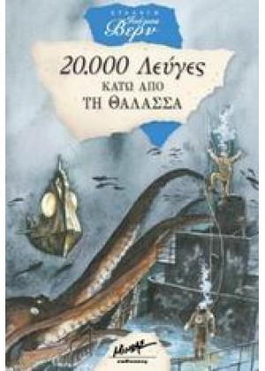 20.000 ΛΕΥΓΕΣ ΚΑΤΩ ΑΠΟ ΤΗ ΘΑΛΑΣΣΑ