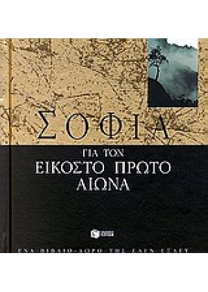 ΣΟΦΙΑ ΓΙΑ ΤΟΝ ΕΙΚΟΣΤΟ ΠΡΩΤΟ ΑΙΩΝΑ