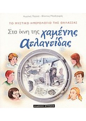 ΣΤΑ ΙΧΝΗ ΤΗΣ ΧΑΜΕΝΗΣ ΑΤΛΑΝΤΙΔΑΣ