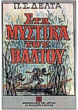 ΣΤΑ ΜΥΣΤΙΚΑ ΤΟΥ ΒΑΛΤΟΥ