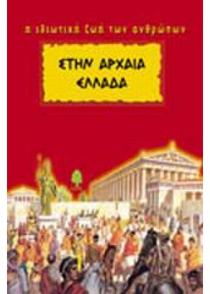 ΣΤΗ ΑΡΧΑΙΑ ΕΛΛΑΔΑ