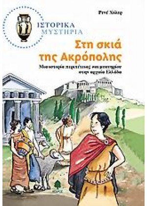 ΣΤΗ ΣΚΙΑ ΤΗΣ ΑΚΡΟΠΟΛΗΣ