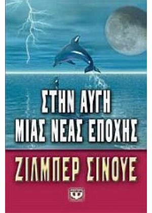 ΣΤΗΝ ΑΥΓΗ ΜΙΑΣ ΝΕΑΣ ΕΠΟΧΗΣ