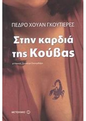 ΣΤΗΝ ΚΑΡΔΙΑ ΤΗΣ ΚΟΥΒΑΣ