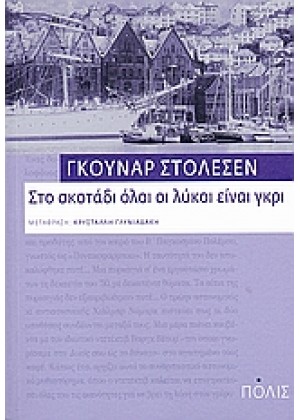 ΣΤΟ ΣΚΟΤΑΔΙ ΟΛΟΙ ΟΙ ΛΥΚΟΙ ΕΙΝΑΙ ΓΚΡΙ