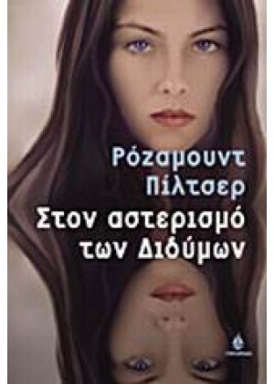 ΣΤΟΝ ΑΣΤΕΡΙΣΜΟ ΤΩΝ ΔΙΔΥΜΩΝ