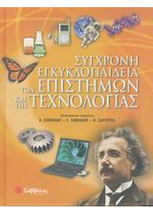 ΣΥΓΧΡ.ΕΓΚΥΚΛ.ΕΠΙΣΤΗΜΩΝ & ΤΕΧΝΟ