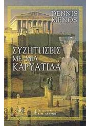 ΣΥΖΗΤΗΣΕΙΣ ΜΕ ΜΙΑ ΚΑΡΥΑΤΙΔΑ