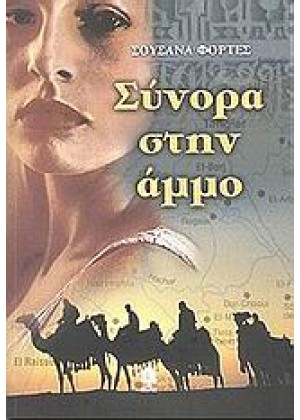 ΣΥΝΟΡΑ ΣΤΗΝ ΑΜΜΟ