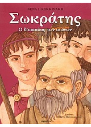 ΣΩΚΡΑΤΗΣ - Ο ΔΑΣΚΑΛΟΣ ΤΩΝ ΑΙΩΝΩΝ