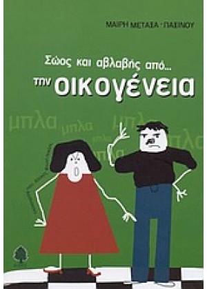 ΣΩΟΣ ΚΑΙ ΑΒΛΑΒΗΣ ΑΠΟ ΤΗΝ ΟΙΚΟΓΕΝΕΙΑ