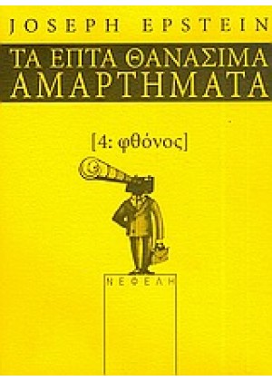 ΤΑ 7 ΘΑΝΑΣΙΜΑ ΑΜΑΡΤΗΜΑΤΑ 4: ΦΘΟΝΟΣ