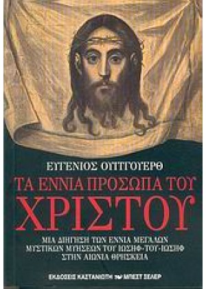 ΤΑ ΕΝΝΙΑ ΠΡΟΣΩΠΑ ΤΟΥ ΧΡΙΣΤΟΥ