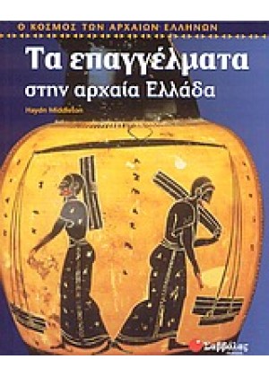 ΤΑ ΕΠΑΓΓΕΛΜΑΤΑ ΣΤΗΝ ΑΡΧΑΙΑ ΕΛΛΑΔΑ