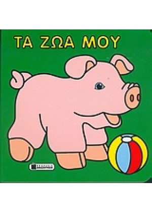 ΤΑ ΖΩΑ ΜΟΥ