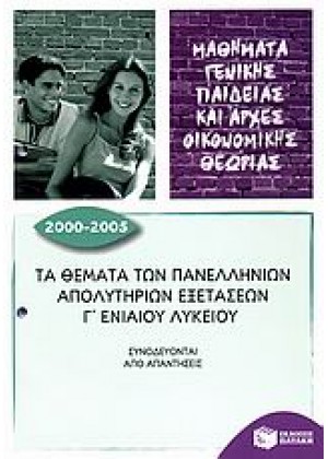 ΤΑ ΘΕΜΑΤΑ ΤΩΝ ΠΑΝΕΛΛΗΝΙΩΝ ΑΠΟΛΥΤΗΡΙΩΝ ΕΞΕΤΑΣΕΩΝ: 2000-2005