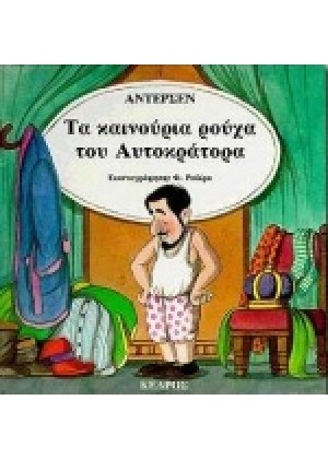 ΤΑ ΚΑΙΝΟΥΡΙΑ ΡΟΥΧΑ ΤΟΥ ΑΥΤΟΚΡΑΤΟΡΑ