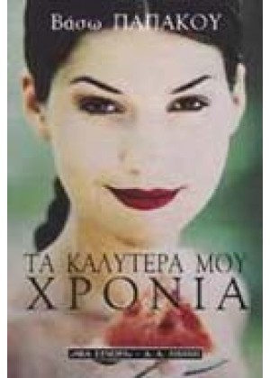 ΤΑ ΚΑΛΥΤΕΡΑ ΜΟΥ ΧΡΟΝΙΑ