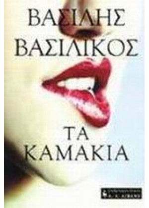 ΤΑ ΚΑΜΑΚΙΑ