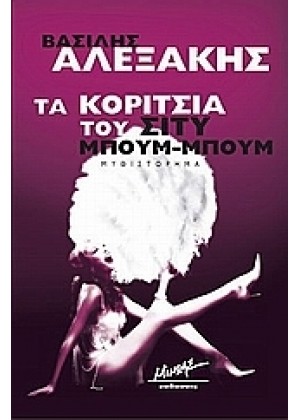 ΤΑ ΚΟΡΙΤΣΙΑ ΤΟΥ ΣΙΤΥ ΜΠΟΥΜ-ΜΠΟΥΜ