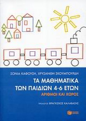 ΤΑ ΜΑΘΗΜΑΤΙΚΑ ΤΩΝ ΠΑΙΔΙΩΝ: 4-6 ΕΤΩΝ