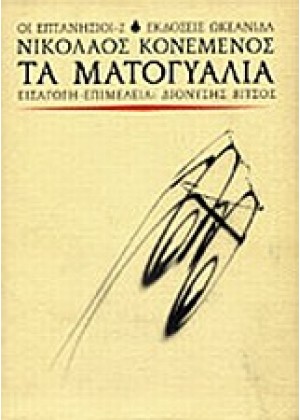 ΤΑ ΜΑΤΟΓΥΑΛΙΑ