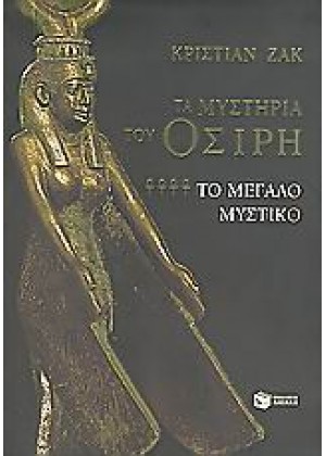 ΤΑ ΜΥΣΤΗΡΙΑ ΤΟΥ ΟΣΙΡΗ - ΤΟΜΟΣ Δ