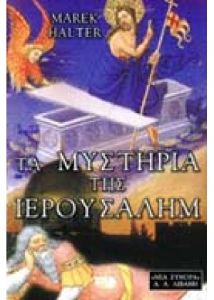 ΤΑ ΜΥΣΤΙΚΑ ΤΗΣ ΙΕΡΟΥΣΑΛΗΜ