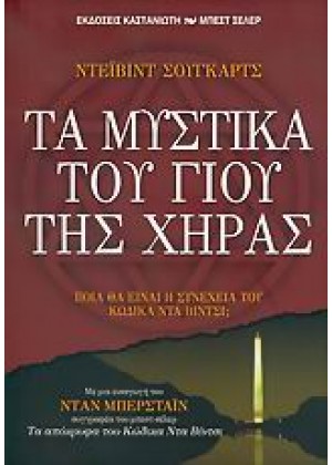 ΤΑ ΜΥΣΤΙΚΑ ΤΟΥ ΓΙΟΥ ΤΗΣ ΧΗΡΑΣ