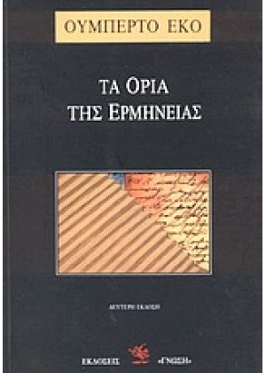 ΤΑ ΟΡΙΑ ΤΗΣ ΕΡΜΗΝΕΙΑΣ