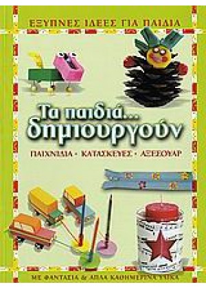 ΤΑ ΠΑΙΔΙΑ ΔΗΜΙΟΥΡΓΟΥΝ