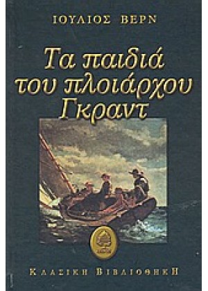 ΤΑ ΠΑΙΔΙΑ ΤΟΥ ΠΛΟΙΑΡΧΟΥ ΓΚΡΑΝΤ