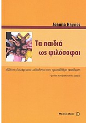 ΤΑ ΠΑΙΔΙΑ ΩΣ ΦΙΛΟΣΟΦΟΙ