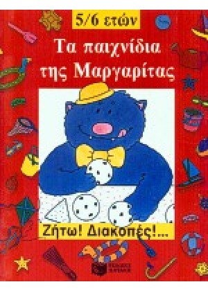 ΤΑ ΠΑΙΧΝΙΔΙΑ ΤΗΣ ΜΑΡΓΑΡΙΤΑΣ