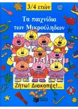 ΤΑ ΠΑΙΧΝΙΔΙΑ ΤΩΝ ΜΙΚΡΟΥΛΗΔΩΝ