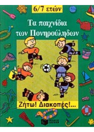 ΤΑ ΠΑΙΧΝΙΔΙΑ ΤΩΝ ΠΟΝΗΡΟΥΛΗΔΩΝ