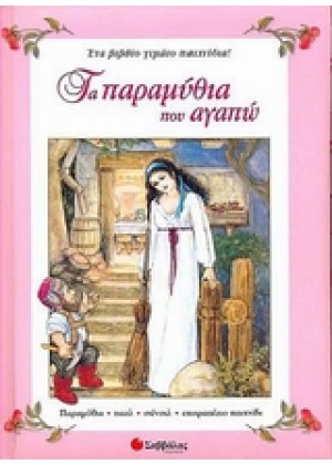 ΤΑ ΠΑΡΑΜΥΘΙΑ ΠΟΥ ΑΓΑΠΩ