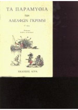 ΤΑ ΠΑΡΑΜΥΘΙΑ ΤΩΝ ΑΔΕΛΦΩΝ ΓΚΡΙΜΜ