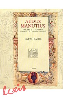 ALDUS MANUTIUS - ΕΚΔΟΤΗΣ & ΤΥΠΟΓΡΑΦΟΣ