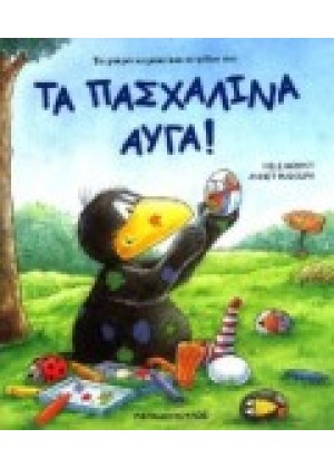 ΤΑ ΠΑΣΧΑΛΙΝΑ ΑΥΓΑ