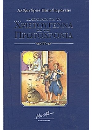 ΔΙΗΓΗΜΑΤΑ ΓΙΑ ΤΑ ΧΡΙΣΤΟΥΓΕΝΝΑ ΚΑΙ ΤΗΝ ΠΡΩΤΟΧΡΟΝΙΑ